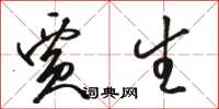 骆恒光贾生草书怎么写