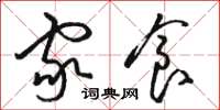 骆恒光家食草书怎么写