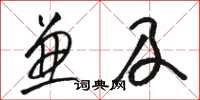骆恒光兼及草书怎么写
