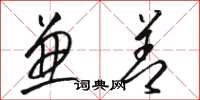 骆恒光兼善草书怎么写