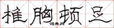 骆恒光椎胸顿足隶书怎么写