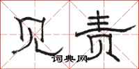 骆恒光见责隶书怎么写