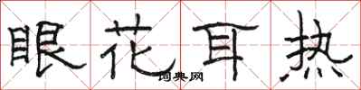 骆恒光眼花耳热隶书怎么写