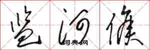 骆恒光监河侯草书怎么写