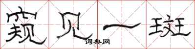骆恒光窥见一斑隶书怎么写