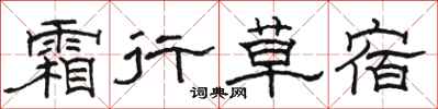 骆恒光霜行草宿隶书怎么写