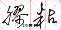骆恒光胶粘草书怎么写