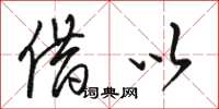 骆恒光借以草书怎么写