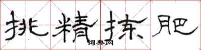 骆恒光挑精拣肥隶书怎么写