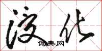 骆恒光浸化草书怎么写