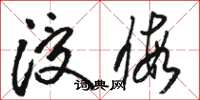 骆恒光浸假草书怎么写