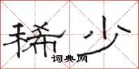 骆恒光稀少隶书怎么写
