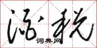 骆恒光酒税草书怎么写