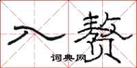 骆恒光入赘隶书怎么写