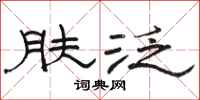 骆恒光肤泛隶书怎么写