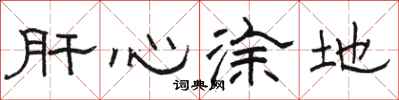 骆恒光肝心涂地隶书怎么写