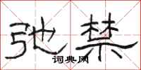 骆恒光弛禁隶书怎么写