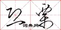 骆恒光恐栗草书怎么写