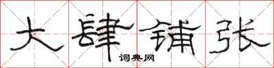 骆恒光大肆铺张隶书怎么写
