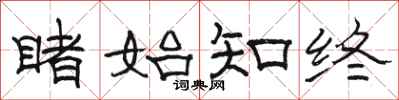 骆恒光睹始知终隶书怎么写
