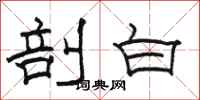骆恒光剖白隶书怎么写