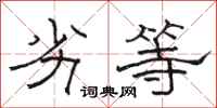 骆恒光劣等隶书怎么写