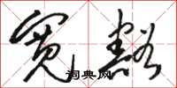 骆恒光宽豁草书怎么写