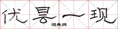 骆恒光优昙一现隶书怎么写