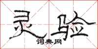 骆恒光灵验隶书怎么写