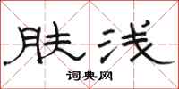 骆恒光肤浅隶书怎么写