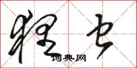 骆恒光狸虫草书怎么写