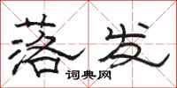 骆恒光落发隶书怎么写