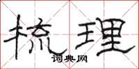 骆恒光梳理隶书怎么写