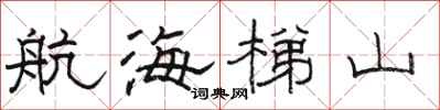 骆恒光航海梯山隶书怎么写