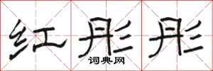 骆恒光红彤彤隶书怎么写