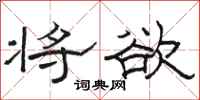 骆恒光将欲隶书怎么写