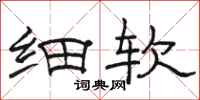 骆恒光细软隶书怎么写