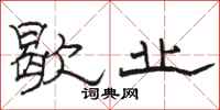 骆恒光歇业隶书怎么写