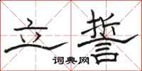 骆恒光立誓隶书怎么写