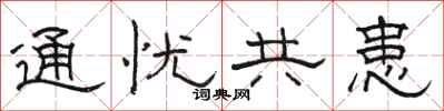 骆恒光通忧共患隶书怎么写