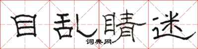骆恒光目乱睛迷隶书怎么写