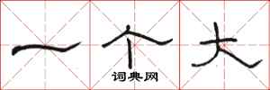 骆恒光一个大隶书怎么写