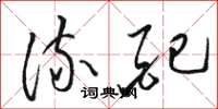 骆恒光流配草书怎么写