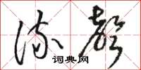 骆恒光流声草书怎么写