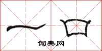 骆恒光一口隶书怎么写