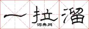 骆恒光一拉溜隶书怎么写