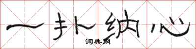 骆恒光一扑纳心隶书怎么写