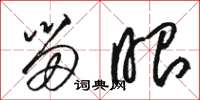 骆恒光留眼草书怎么写