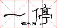 骆恒光一停隶书怎么写