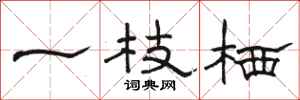 骆恒光一枝栖隶书怎么写